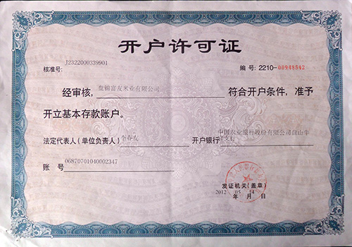開戶許可證