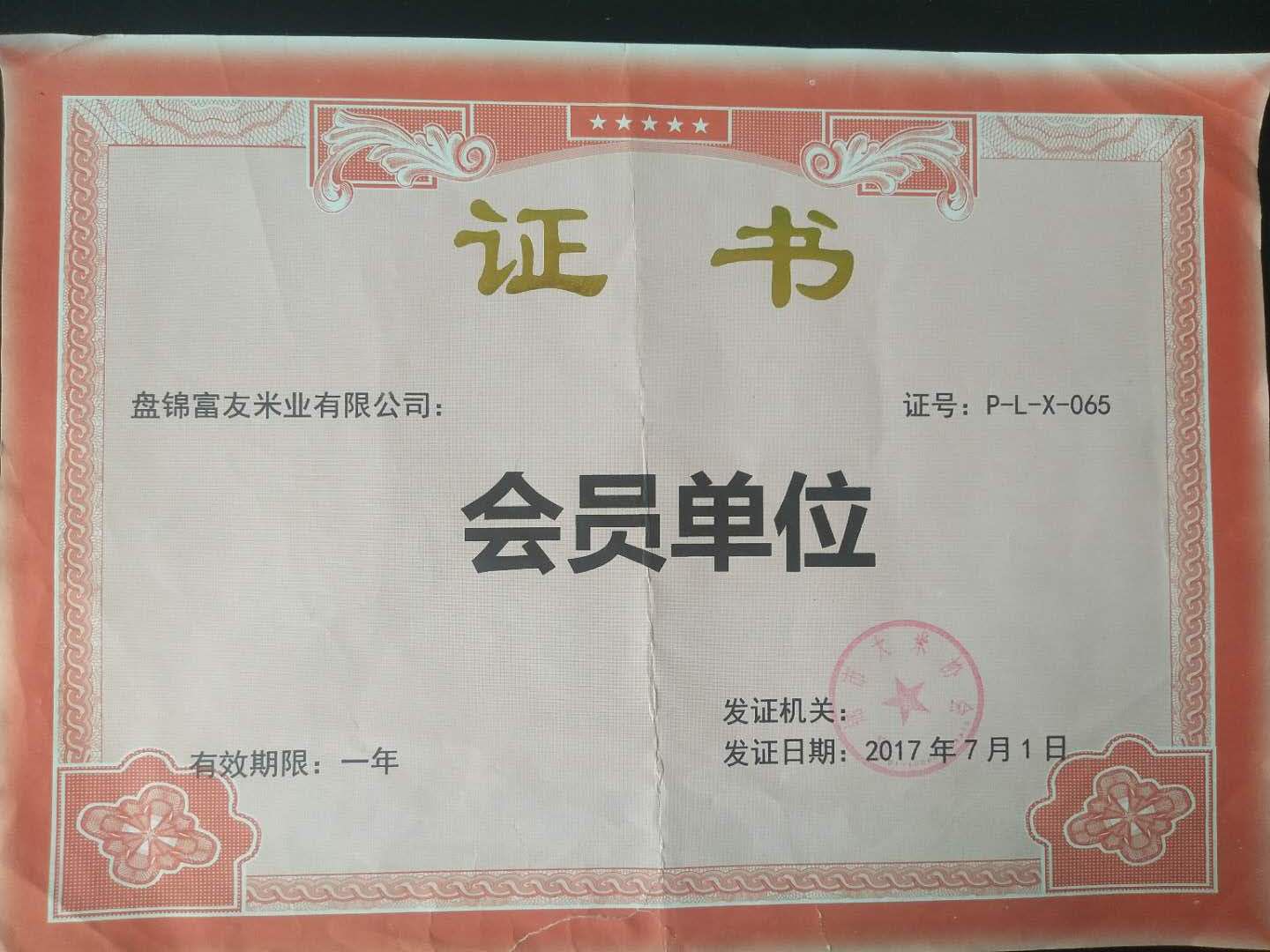 盤錦大米會員證書