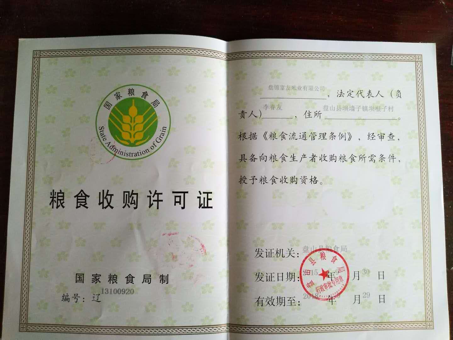 糧食收購許可證